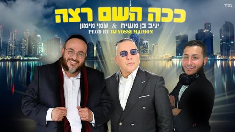 עטיפת האלבום של יניב בן משיח & עמי מימון - ככה השם רצה