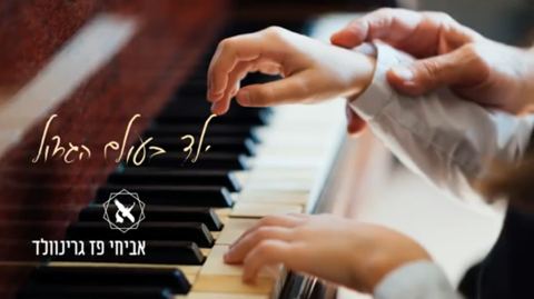 עטיפת האלבום של ילד בעולם הגדול