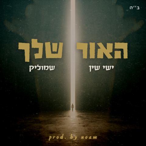 עטיפת האלבום של ישי שין ושמוליק - האור שלך