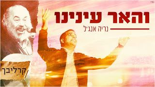 עטיפת האלבום של והאר עינינו