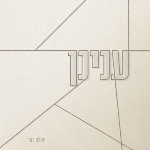 עטיפת האלבום של וואלף בער - ענינן