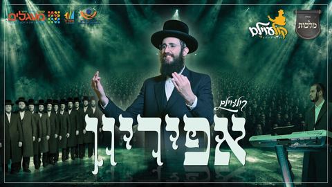 עטיפת האלבום של מקהלת מלכות - אפיריון - קולעוילם
