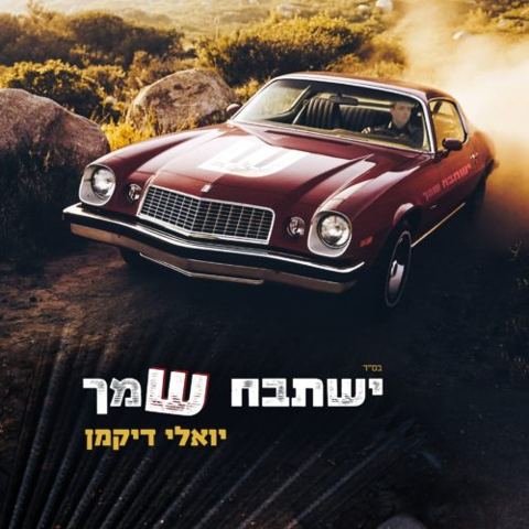 עטיפת האלבום של יואלי דיקמן בסינגל שני – ישתבח שמך