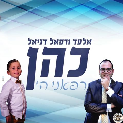 עטיפת האלבום של רפאני השם