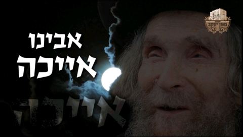 עטיפת האלבום של ארלה וינטרוב על מרן רהי זצל