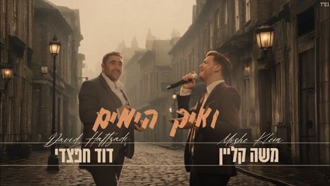 עטיפת האלבום של משה קליין & דוד חפצדי - ואיך הימים