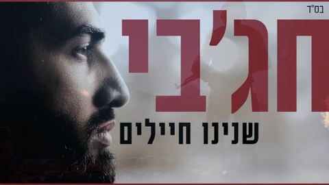 עטיפת האלבום של מאיר חג'בי - שנינו חיילים