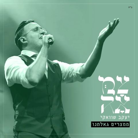 עטיפת האלבום של יעקב שוואקי - ממצרים גאלתנו