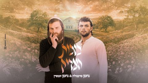 עטיפת האלבום של נחמן סרבגולה & נחמן זוננשיין - בזכות הצדיק