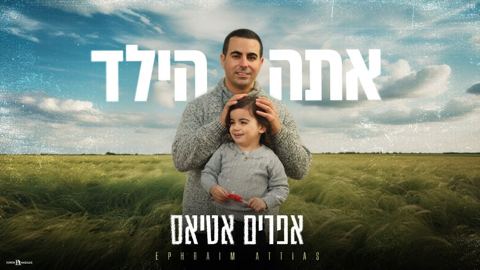 עטיפת האלבום של אפרים אטיאס - אתה הילד