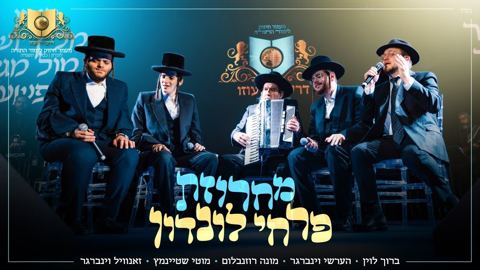 עטיפת האלבום של ברוך לוין, הערשי ויינברגר, מונה רוזנבלום, מוטי שטיינמץ, זאנוויל ויינברגר - מחרוזת פרחי לונדון