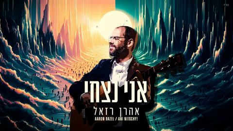 עטיפת האלבום של אהרן רזאל - אני נצחי
