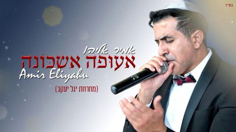 עטיפת האלבום של אעופה אשכונה
