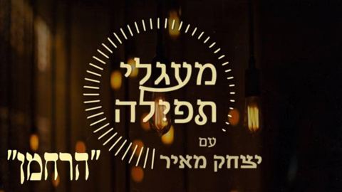 עטיפת האלבום של הרחמן