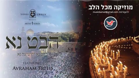 עטיפת האלבום של אברהם פריד שר יוסי גרין ''הבט נא'' (נוסטלגיה)
