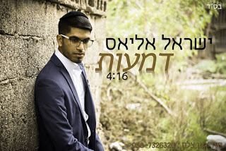 עטיפת האלבום של דמעות