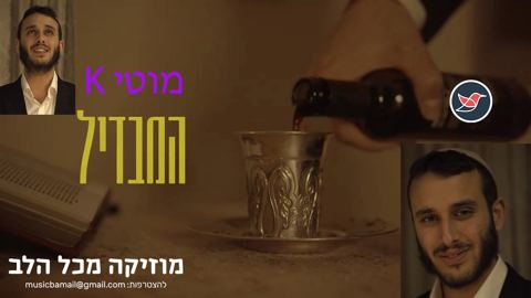 עטיפת האלבום של מוטי K בסינגל חדש ''המבדיל''