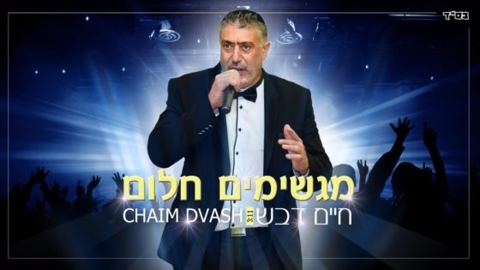 עטיפת האלבום של מגשים חלום