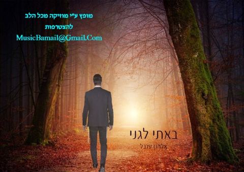 עטיפת האלבום של באתי לגני