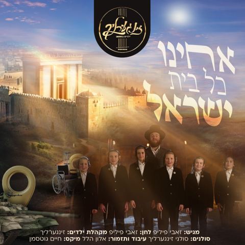 עטיפת האלבום של מקהלת זינגערליך - אחינו כל בית ישראל