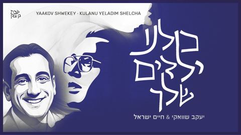 עטיפת האלבום של יעקב שוואקי & חיים ישראל - כולנו ילדים שלך
