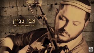 עטיפת האלבום של מעל פסגת הר הצופים
