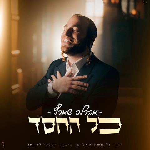 עטיפת האלבום של אהרלה שארף - כל החסד