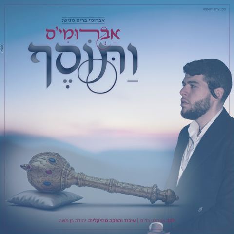 עטיפת האלבום של אברומי ברים - ותוסף