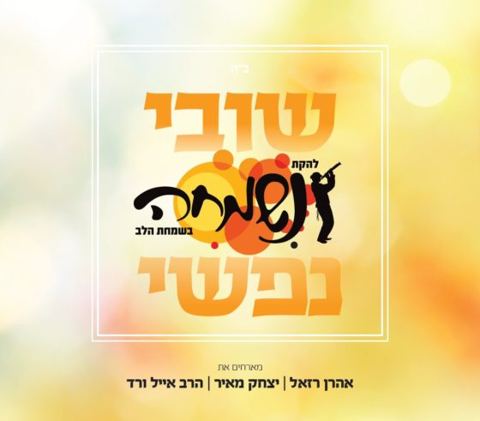 עטיפת האלבום של 'שובי נפשי