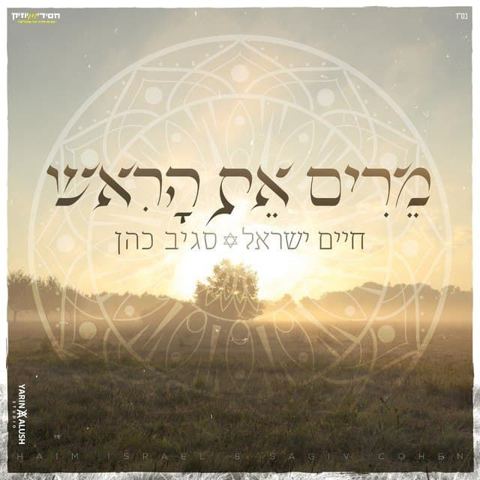 עטיפת האלבום של - חיים ישראל וסגיב כהן - מרים את הראש - מזרחי