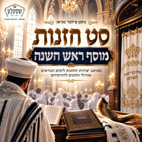 עטיפת האלבום של נחמן פילמר - סט חזנות - מוסף ראש השנה