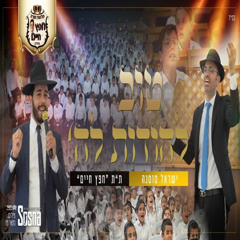 עטיפת האלבום של -להודות-קולולם-ישראל-סוסנה- -ת ת-חפץ-חיים