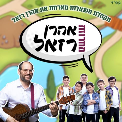 עטיפת האלבום של מקהלת משאלות מארחת את אהרן רזאל - מחרוזת אהרן רזאל