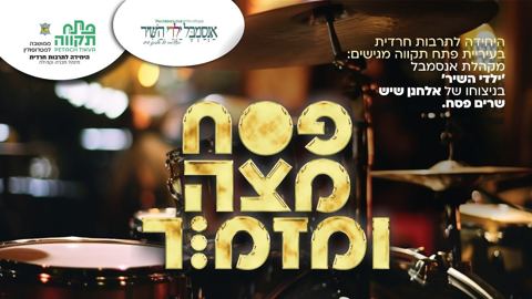 עטיפת האלבום של מקהלת אנסמבל ילדי השיר - פסח מצה ומזמור