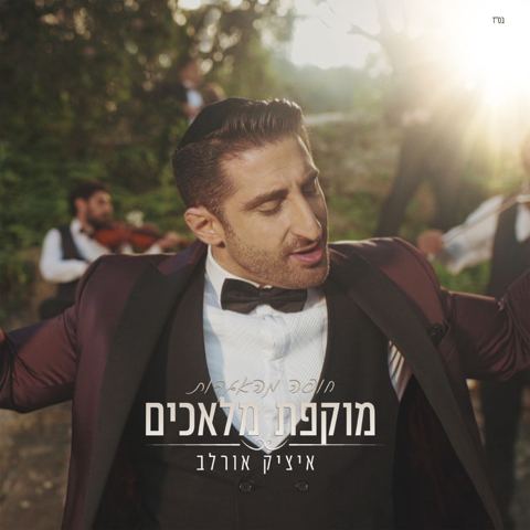 עטיפת האלבום של מוקפת מלאכים