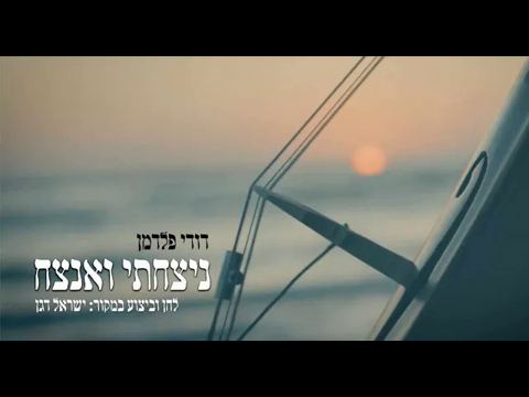 עטיפת האלבום של דודי פלדמן - ניצחתי ואנצח  Dudi Feldman - Nitzachti Vaanatzeach