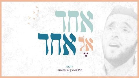 עטיפת האלבום של הלל מאיר & אביחי עוזרי - ריבונו