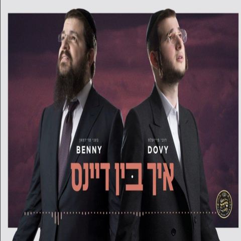 עטיפת האלבום של איך בין דיינס