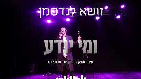 עטיפת האלבום של זושא לנדסמן - ומי יודע