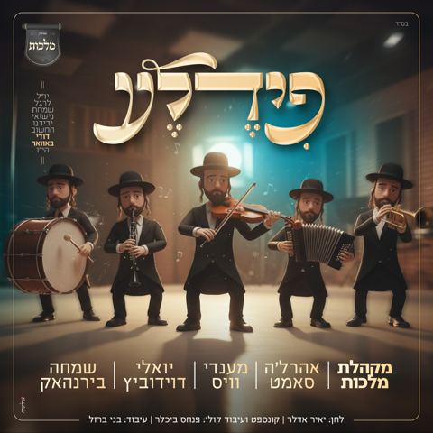 עטיפת האלבום של מקהלת מלכות, אהר'לע סאמעט, מענדי וויס, יואלי דוידוביץ, שמחה בירנהאק - פידלע