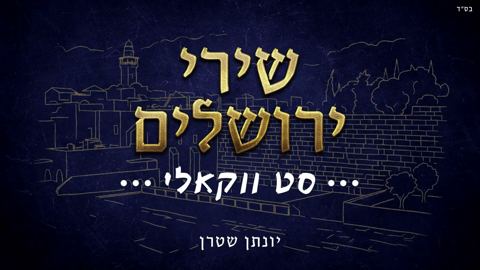 עטיפת האלבום של יונתן שטרן - סט שירי ירושלים - ווקאלי