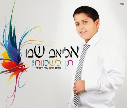 עטיפת האלבום של תן לשמוח