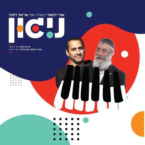 עטיפת האלבום של - אודי דמארי ואריאל זילבר - ניגון - אלטרנטיבי