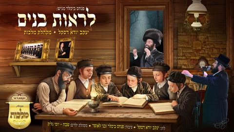 עטיפת האלבום של לראות בנים - הלהיט החדש של יעקב יהודה דסקל ומקהלת מלכות