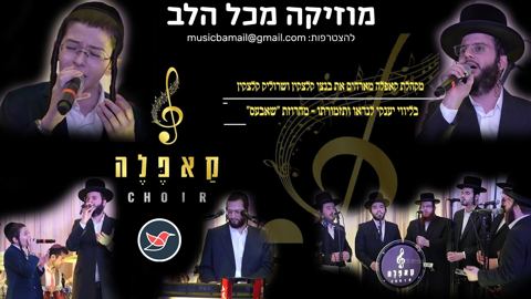 עטיפת האלבום של מקהלת קאפלה בנצי ושרוליק קלצקין במחרוזת שירי שבת בלייב