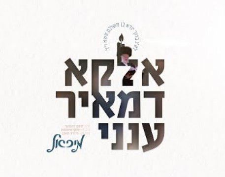 עטיפת האלבום של - מיכאל שניצלר - אלקא דמאיר ענני -חסידי