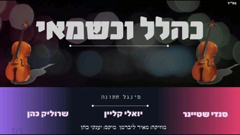 עטיפת האלבום של סנדי שטיינר, יואלי קליין, שרוליק כהן - כהלל וכשמאי