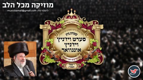 עטיפת האלבום של ר' חיים בנט בלחן חדש ''מי יתן מציון'' לכבוד החתונה בסערט ויז'ניץ