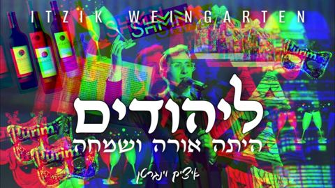 עטיפת האלבום של איציק וינגרטן - ליהודים