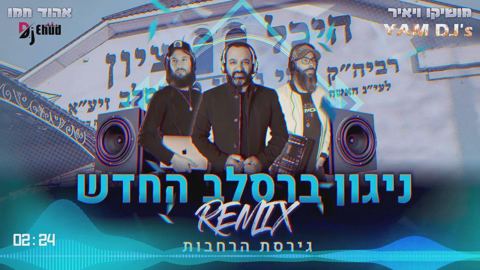 עטיפת האלבום של ניגון ברסלב - רמיקס